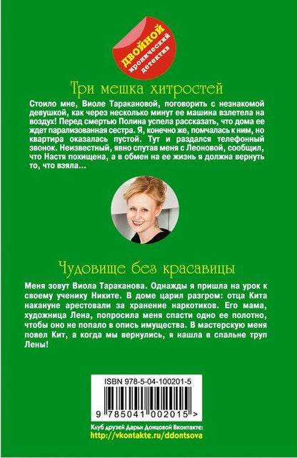 Фотография книги "Дарья Аркадьевна: Три мешка хитростей. Чудовище без красавицы"