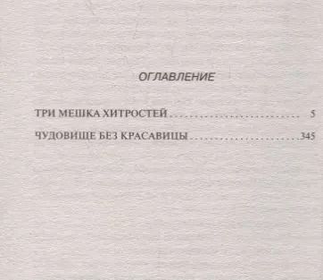 Фотография книги "Дарья Аркадьевна: Три мешка хитростей. Чудовище без красавицы"