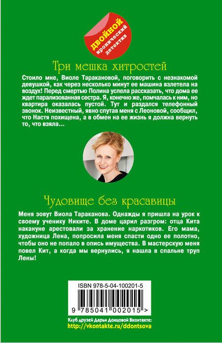 Фотография книги "Дарья Аркадьевна: Три мешка хитростей. Чудовище без красавицы"