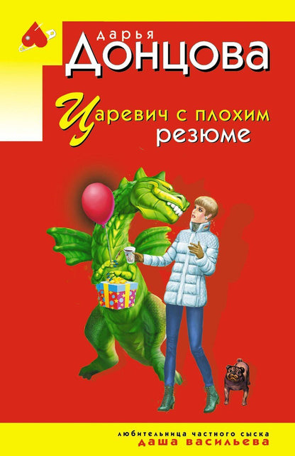 Обложка книги "Дарья Аркадьевна: Царевич с плохим резюме"