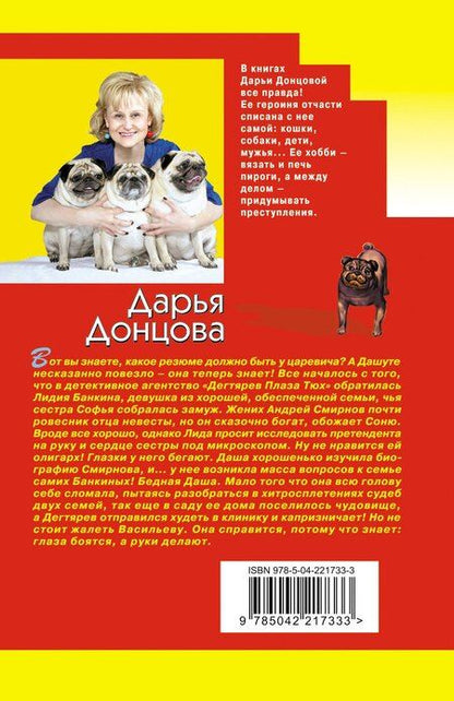 Фотография книги "Дарья Аркадьевна: Царевич с плохим резюме"