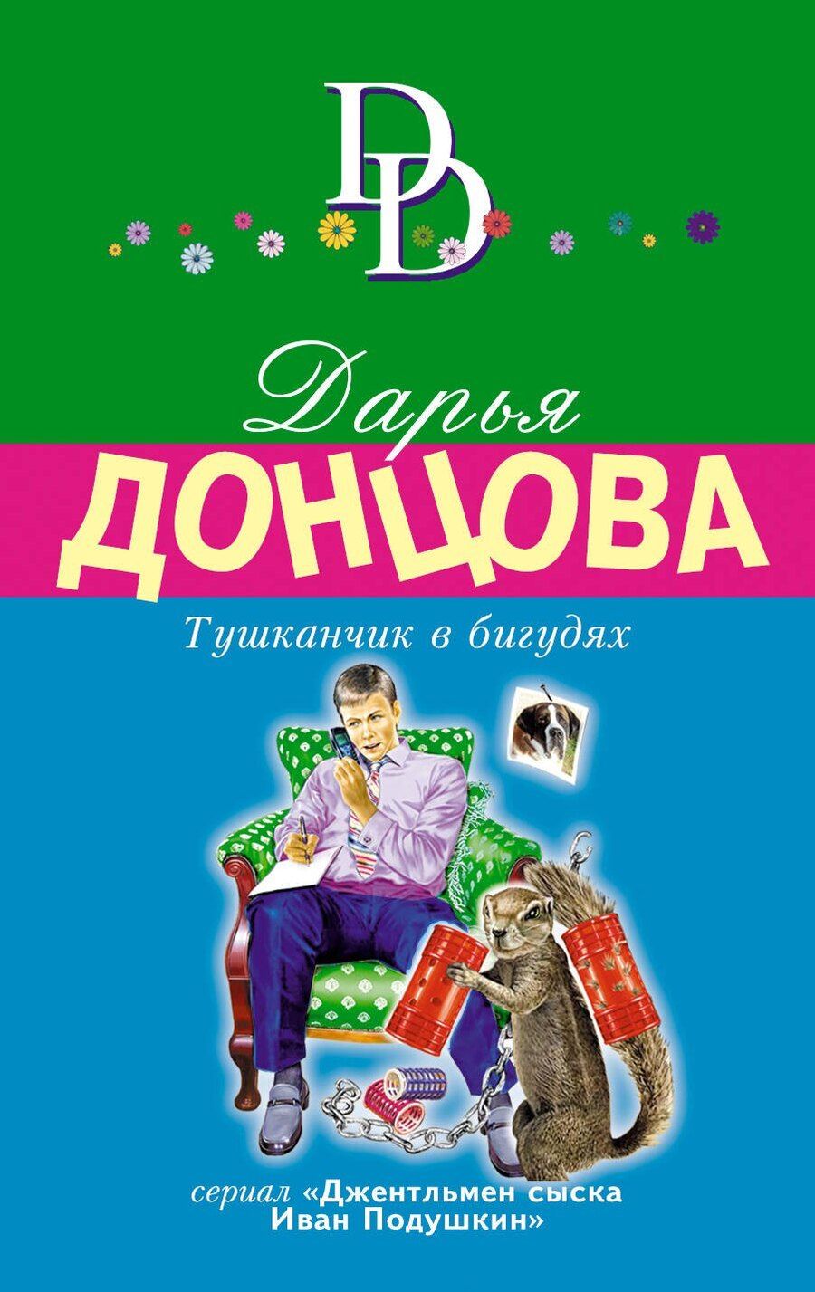 Обложка книги "Дарья Аркадьевна: Тушканчик в бигудях"