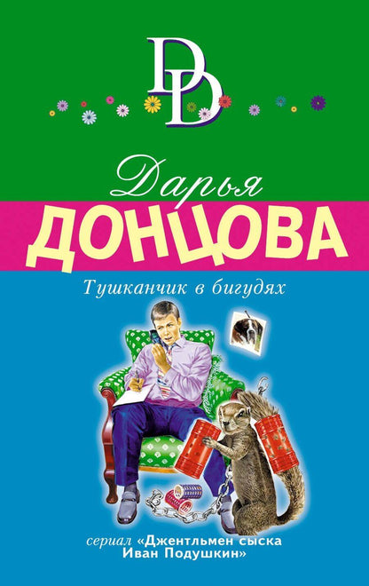 Обложка книги "Дарья Аркадьевна: Тушканчик в бигудях"