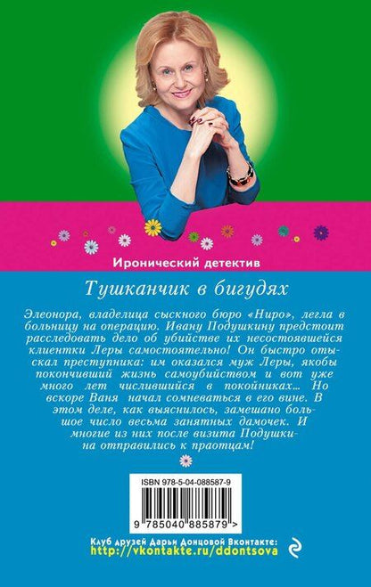 Фотография книги "Дарья Аркадьевна: Тушканчик в бигудях"