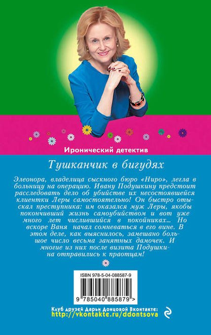 Фотография книги "Дарья Аркадьевна: Тушканчик в бигудях"