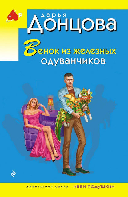 Обложка книги "Дарья Аркадьевна: Венок из железных одуванчиков"