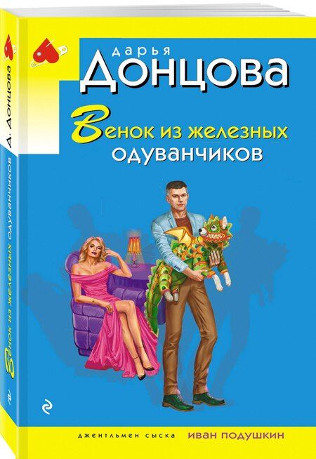 Фотография книги "Дарья Аркадьевна: Венок из железных одуванчиков"