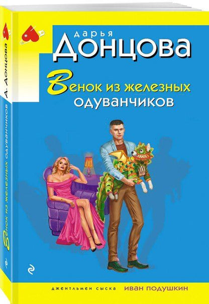 Фотография книги "Дарья Аркадьевна: Венок из железных одуванчиков"