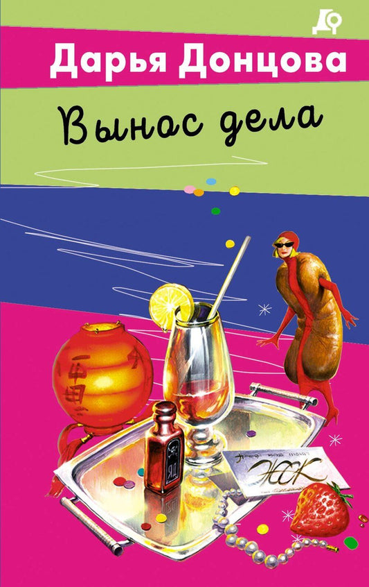 Обложка книги "Дарья Аркадьевна: Вынос дела"