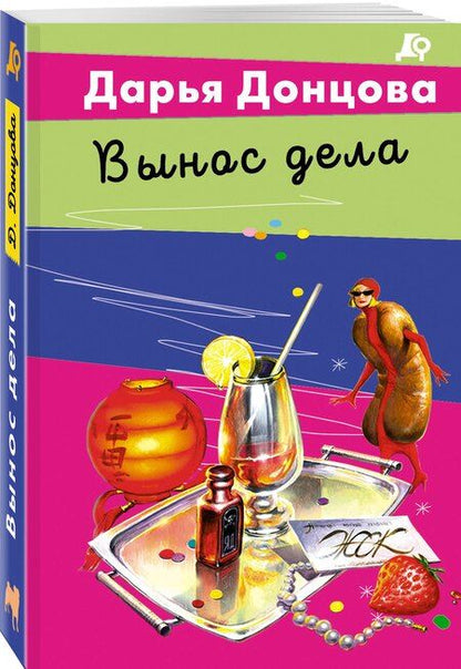 Фотография книги "Дарья Аркадьевна: Вынос дела"