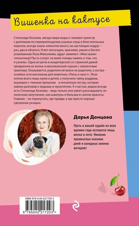 Фотография книги "Дарья Аркадьевна: Вишенка на кактусе"