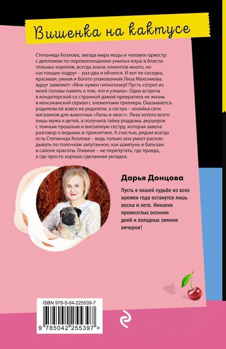 Фотография книги "Дарья Аркадьевна: Вишенка на кактусе"