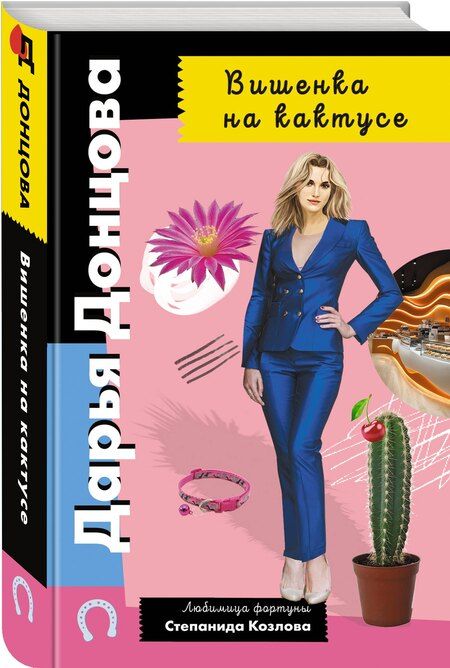 Фотография книги "Дарья Аркадьевна: Вишенка на кактусе"