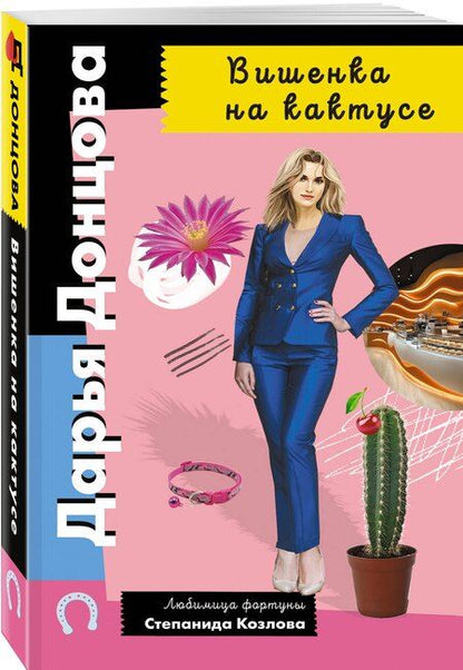 Фотография книги "Дарья Аркадьевна: Вишенка на кактусе"