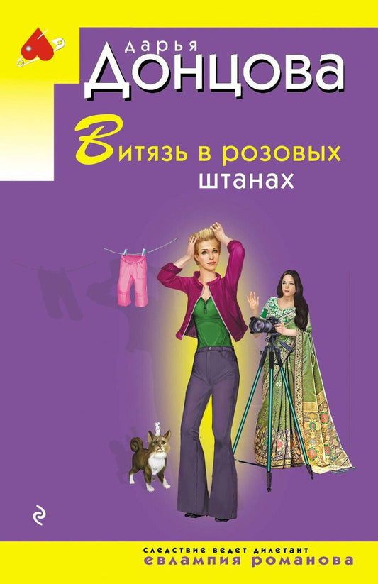 Обложка книги "Дарья Аркадьевна: Витязь в розовых штанах"