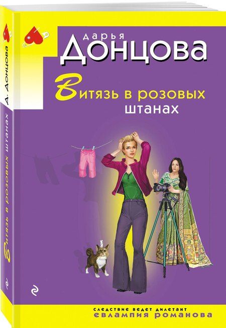 Фотография книги "Дарья Аркадьевна: Витязь в розовых штанах"