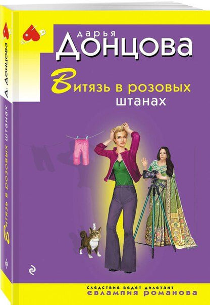 Фотография книги "Дарья Аркадьевна: Витязь в розовых штанах"
