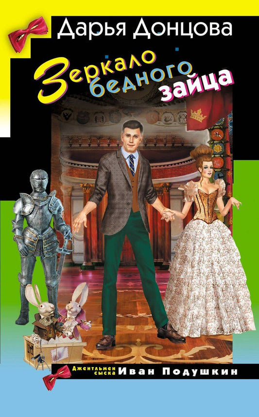 Обложка книги "Дарья Аркадьевна: Зеркало бедного зайца"