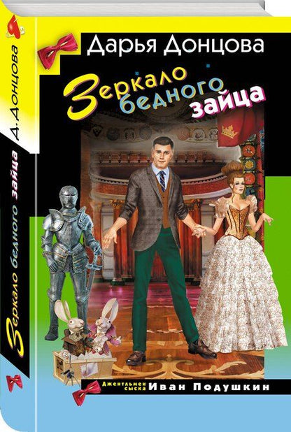 Фотография книги "Дарья Аркадьевна: Зеркало бедного зайца"