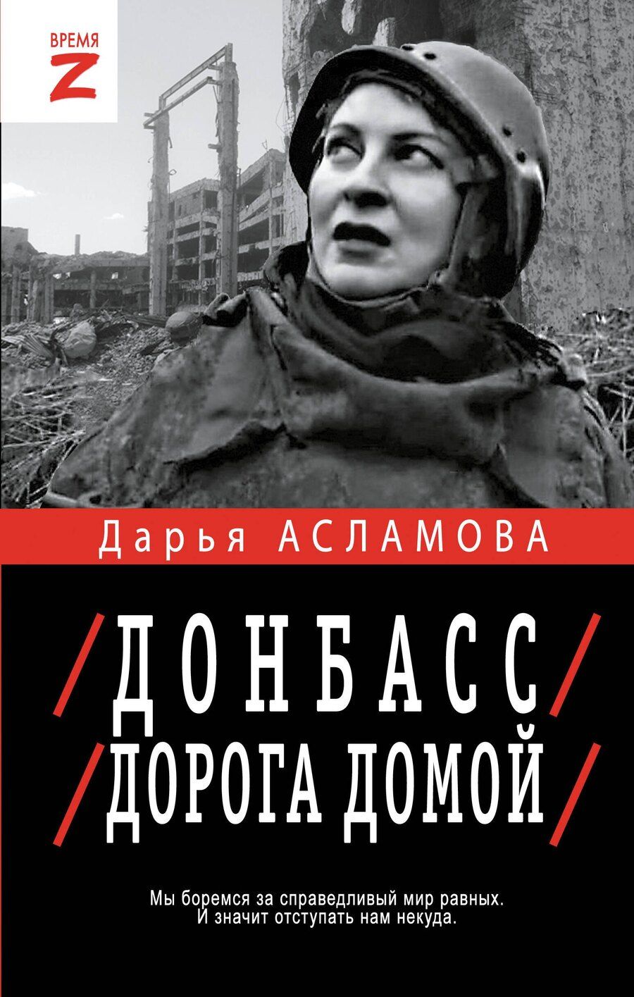Обложка книги "Дарья Асламова: Донбасс. Дорога домой"
