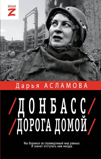 Обложка книги "Дарья Асламова: Донбасс. Дорога домой"