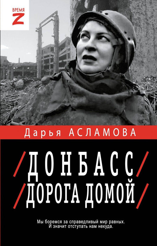 Обложка книги "Дарья Асламова: Донбасс. Дорога домой"