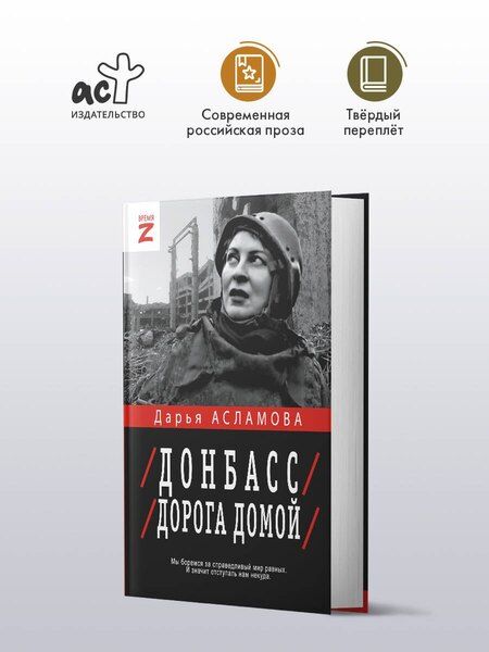 Фотография книги "Дарья Асламова: Донбасс. Дорога домой"