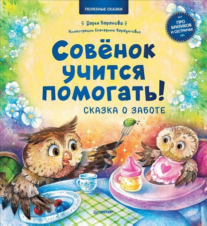 Обложка книги "Дарья Баранова: Совёнок учится помогать! Сказка о заботе. Полезные сказки"
