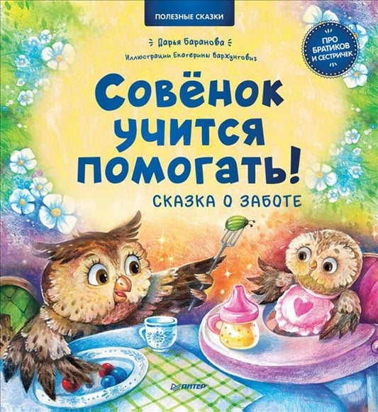 Обложка книги "Дарья Баранова: Совёнок учится помогать! Сказка о заботе. Полезные сказки"