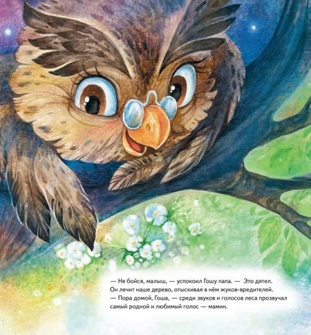 Фотография книги "Дарья Баранова: Совёнок учится помогать! Сказка о заботе. Полезные сказки"