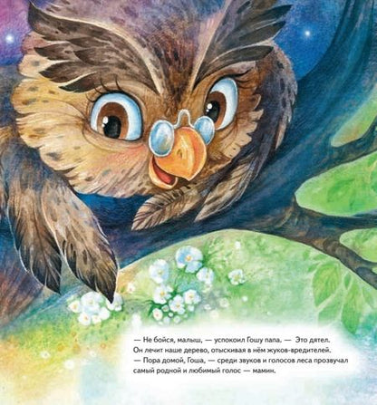 Фотография книги "Дарья Баранова: Совёнок учится помогать! Сказка о заботе. Полезные сказки"