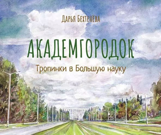 Обложка книги "Дарья Бехтенева: Академгородок Тропинки в Большую науку (Бехтенева)"