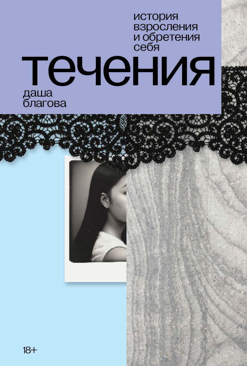 Обложка книги "Дарья Благова: Течения"