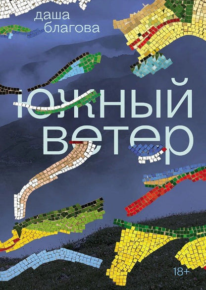 Обложка книги "Дарья Благова: Южный ветер"