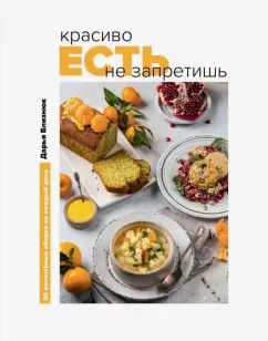 Обложка книги "Дарья Близнюк: Красиво есть не запретишь. 30 волшебных обедов на каждый день"