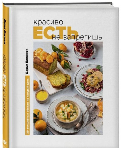 Фотография книги "Дарья Близнюк: Красиво есть не запретишь. 30 волшебных обедов на каждый день"