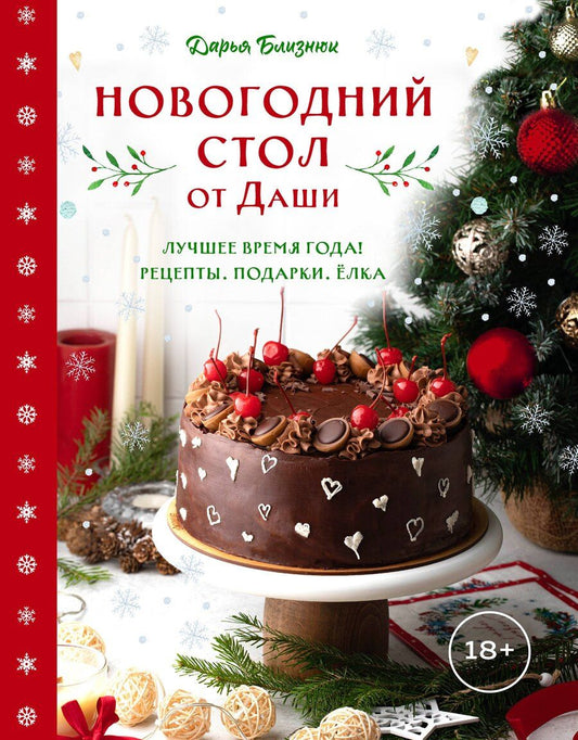Обложка книги "Дарья Близнюк: Новогодний стол от Даши. Лучшее время года! Рецепты. Подарки. Ёлка (новое оформление)"
