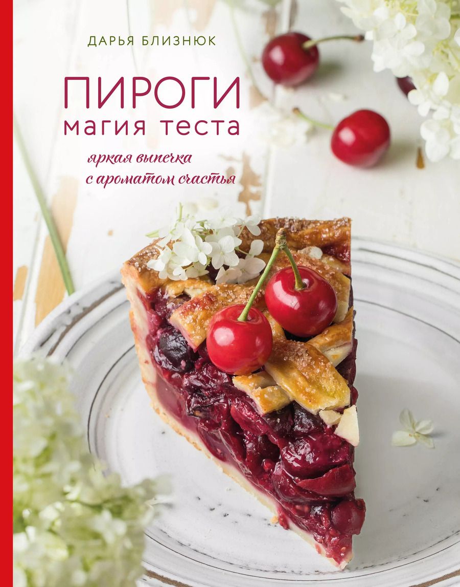 Обложка книги "Дарья Близнюк: Пироги. Магия теста. Яркая выпечка с ароматом счастья"