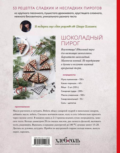 Фотография книги "Дарья Близнюк: Пироги. Магия теста. Яркая выпечка с ароматом счастья"