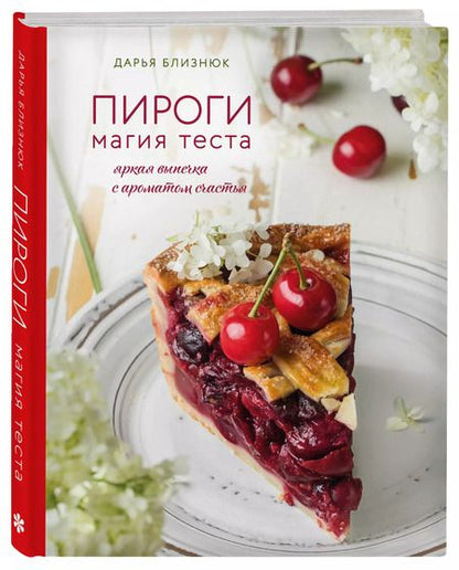 Фотография книги "Дарья Близнюк: Пироги. Магия теста. Яркая выпечка с ароматом счастья"