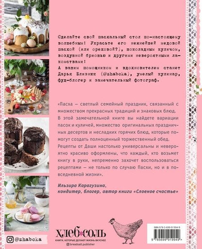 Фотография книги "Дарья Близнюк: Светлый день. Пасхальные рецепты для уютного семейного праздника"
