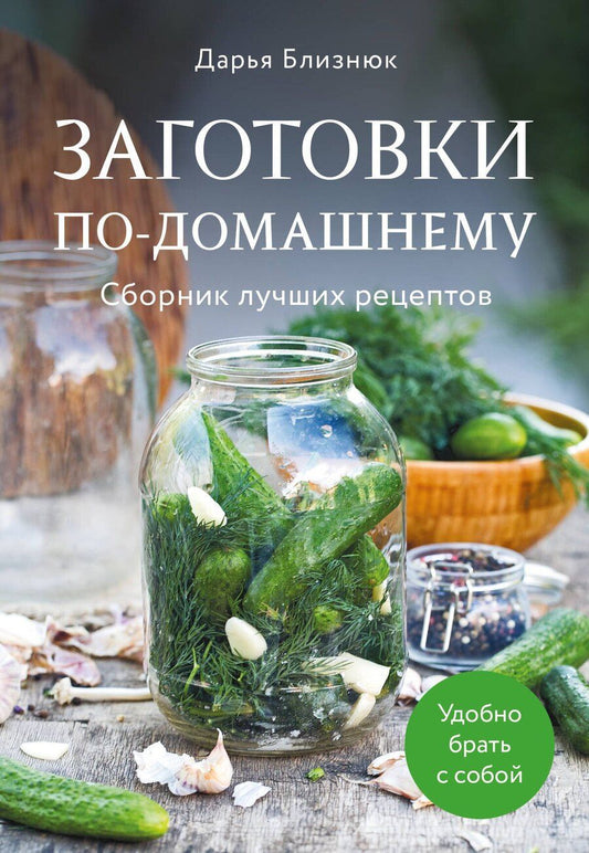 Обложка книги "Дарья Близнюк: Заготовки по-домашнему. Сборник лучших рецептов"