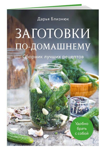 Фотография книги "Дарья Близнюк: Заготовки по-домашнему. Сборник лучших рецептов"