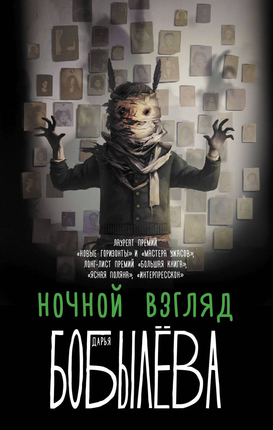 Обложка книги "Дарья Бобылева: Ночной взгляд"