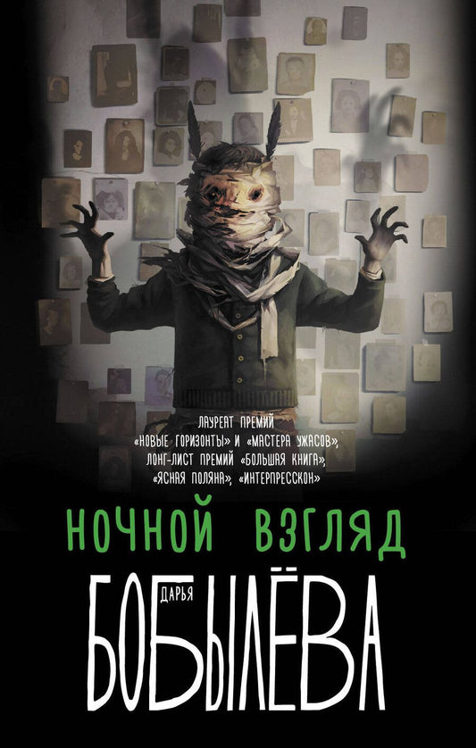 Обложка книги "Дарья Бобылева: Ночной взгляд"