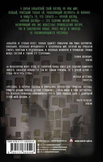 Фотография книги "Дарья Бобылева: Ночной взгляд"
