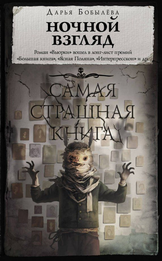 Обложка книги "Дарья Бобылева: Самая страшная книга. Ночной взгляд"