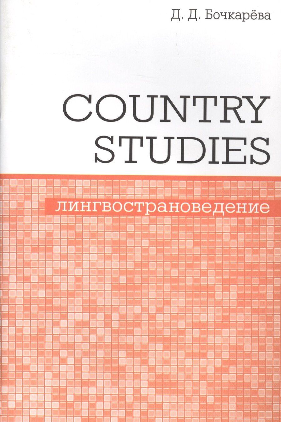 Обложка книги "Дарья Бочкарева: Country Studies. Социокультурный компонент олимпиад школьников по английскому языку"
