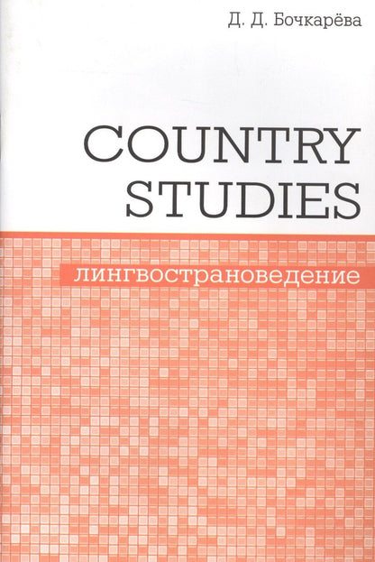 Обложка книги "Дарья Бочкарева: Country Studies. Социокультурный компонент олимпиад школьников по английскому языку"