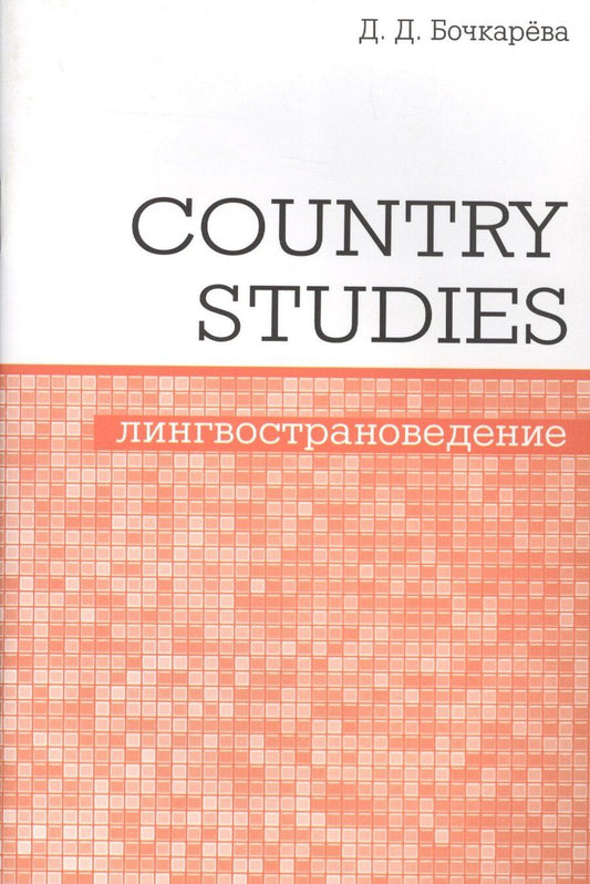 Обложка книги "Дарья Бочкарева: Country Studies. Социокультурный компонент олимпиад школьников по английскому языку"